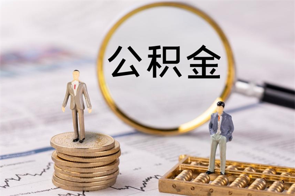 惠东离职公积金一次性提（离职后公积金怎么一次性提取）