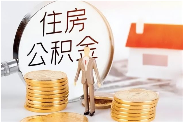 惠东公积金每年提（住房公积金每年提一次时间怎么算）