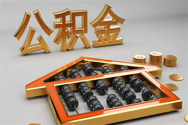 惠东公积金买房怎么提（购房公积金提取流程2021）