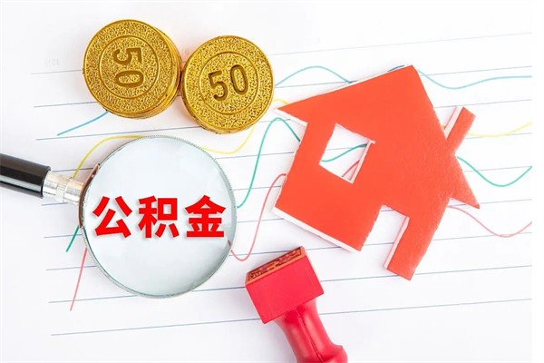 惠东房子全款能取公积金吗（全款买房可以取公积金）