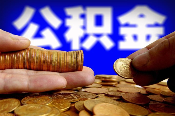 惠东离职公积金取出来的条件（离职公积金提取有什么要求）