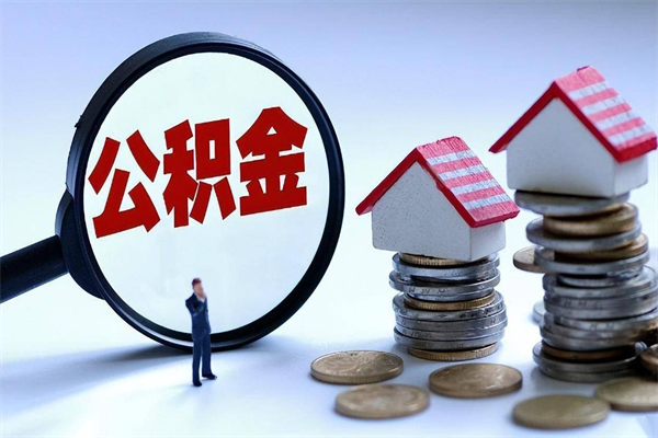 惠东离职后公积金在异地怎么取（离职了去异地公积金怎么办）
