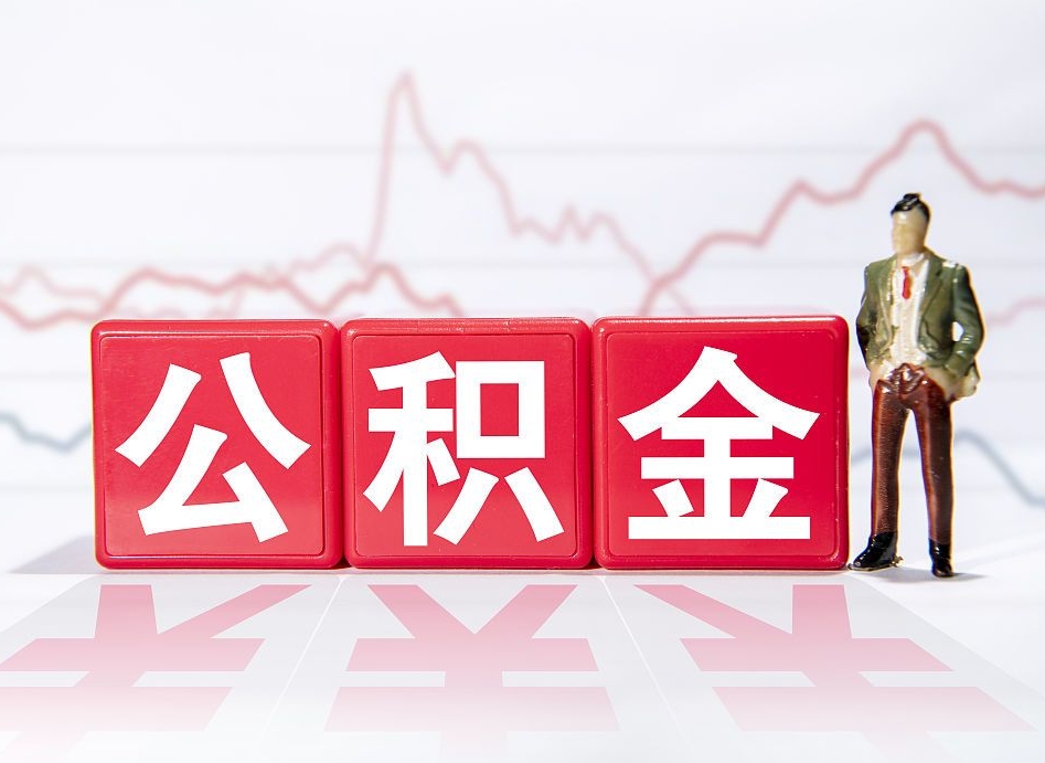 惠东离职公积金必须本人取吗（离职提取公积金必须要离职证明吗）
