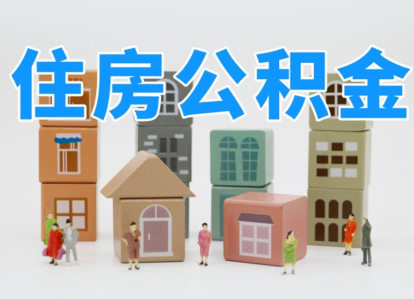 惠东封存可以取款住房公积金吗（封存公积金可以提取么）