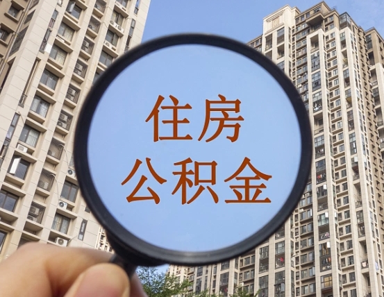 惠东离职公积金一次性提（离职后公积金怎么一次性提取）