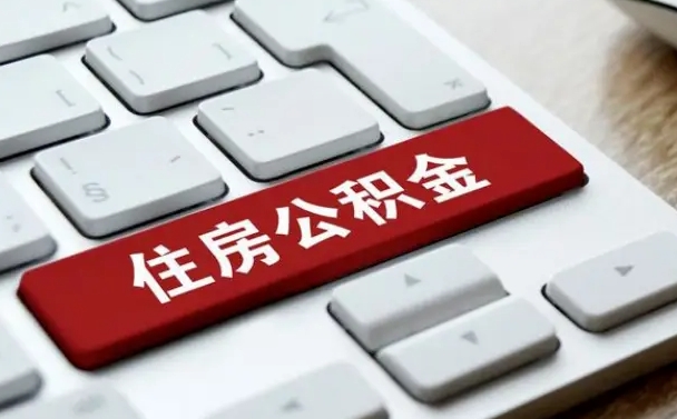 惠东公积金离职怎么取（公积金离职了怎么提）