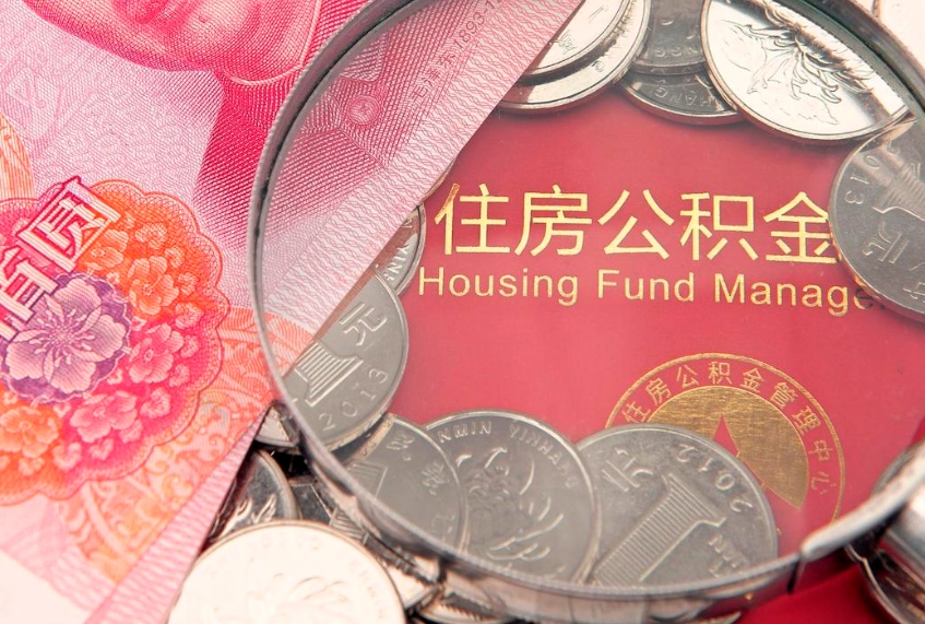 惠东办理取公积金需要什么材料（取公积需哪些材料）