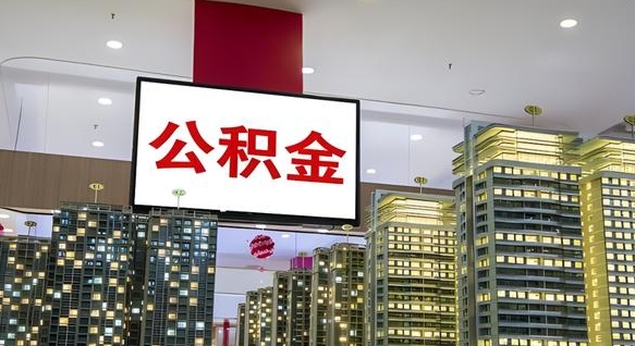 惠东离职后怎么把公积金取出来（离职之后公积金怎么取出）