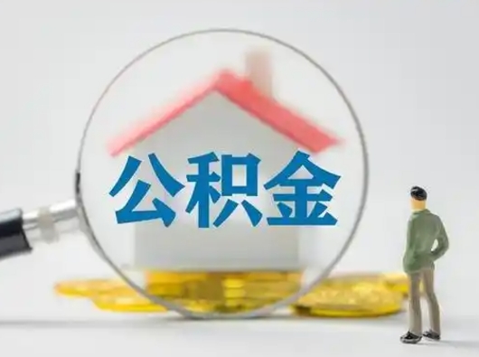 惠东公积金封存提出手续（公积金封存提取需要什么手续）