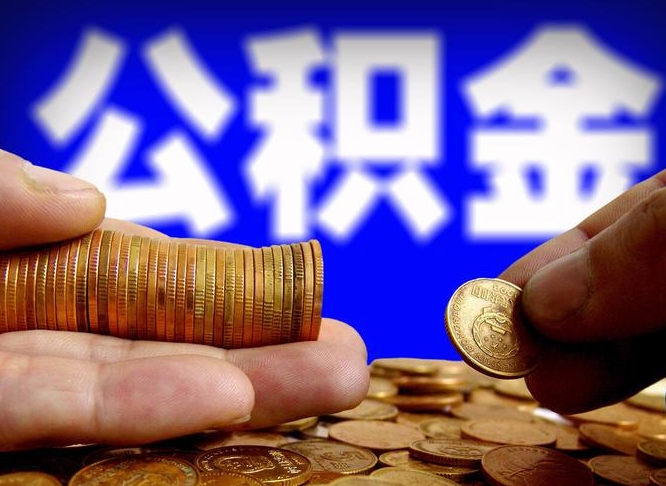 惠东辞职能取住房公积金吗（辞职了可以取住房公积金吗）